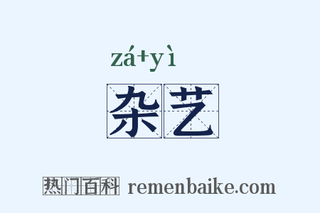 杂艺是什么意思的图片